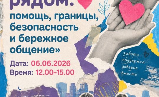 Арт-семинар «Волонтер рядом: помощь, границы, безопасность и бережное общение».